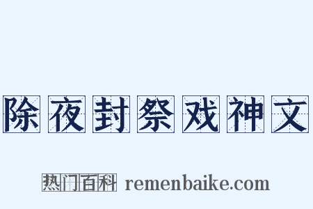 除夜封祭戏神文是什么意思的图片